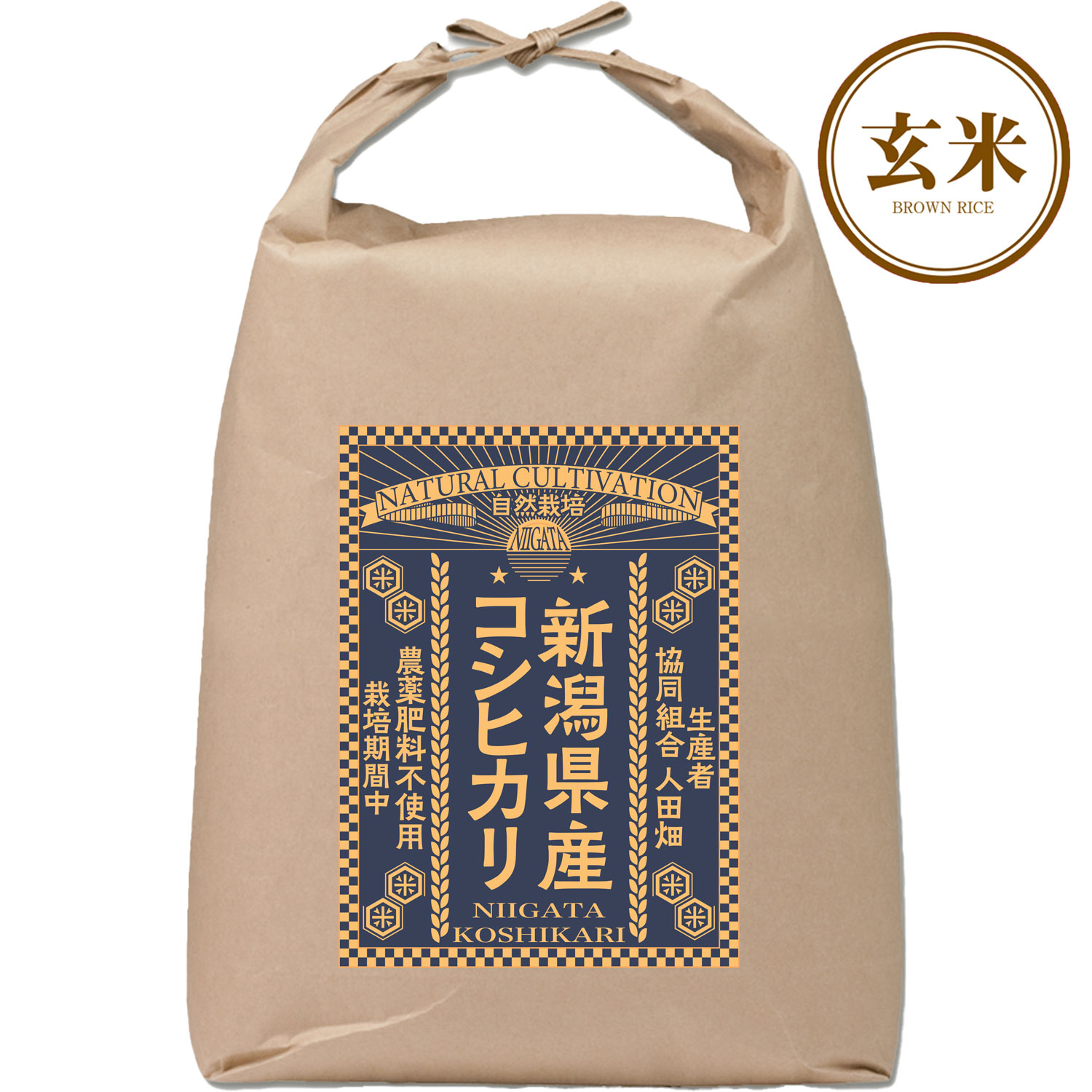 【玄米】令和6年産自然栽培 新潟県産コシヒカリ 5kg （生産者：協同組合 人田畑）