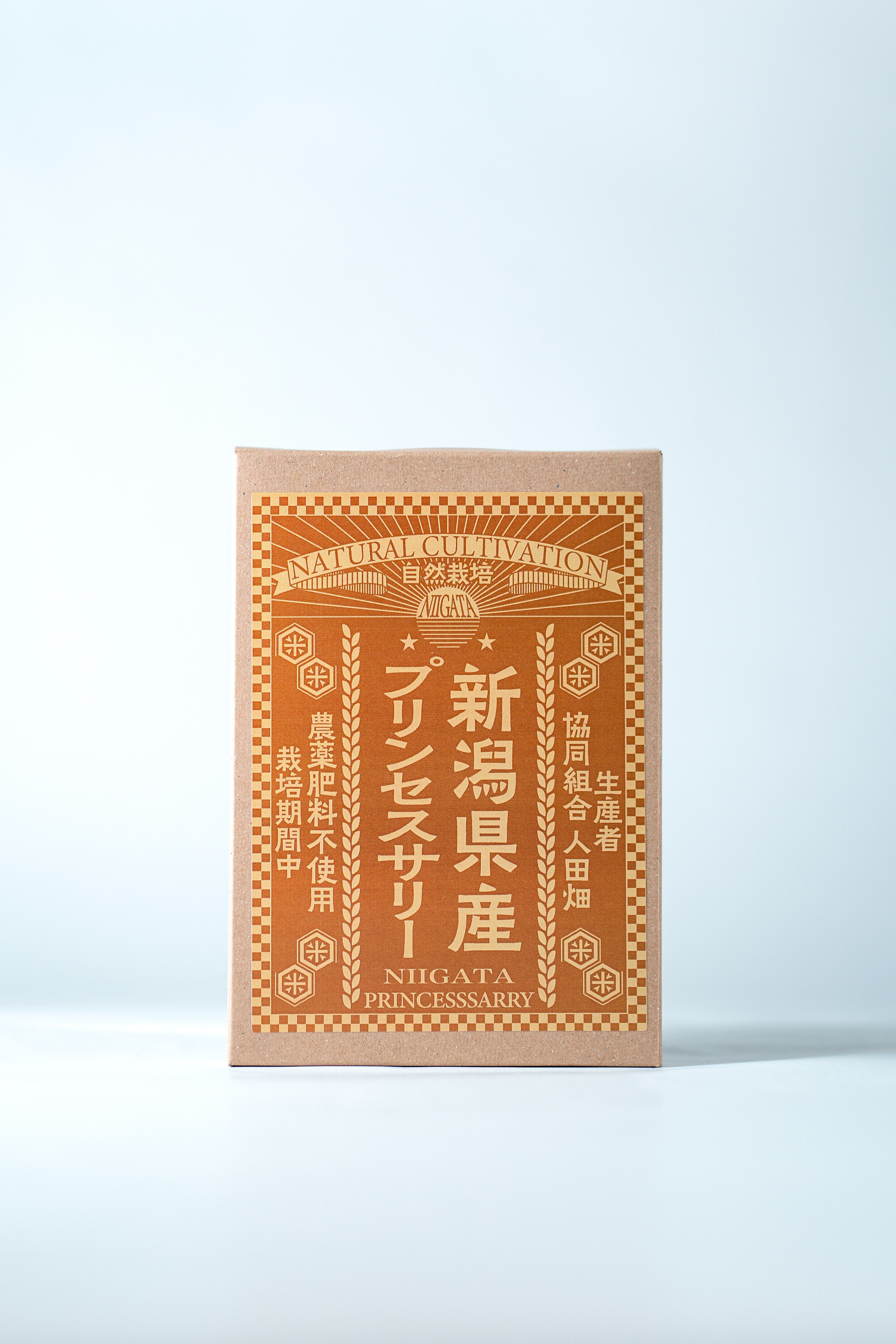 令和7年産自然栽培 新潟県プリンセスサリー 300g 精米 真空パック (生産者：協同組合 人田畑）