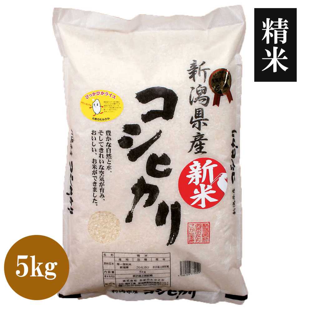 お米のたかさか / 新潟県産コシヒカリ 5kg（精米）