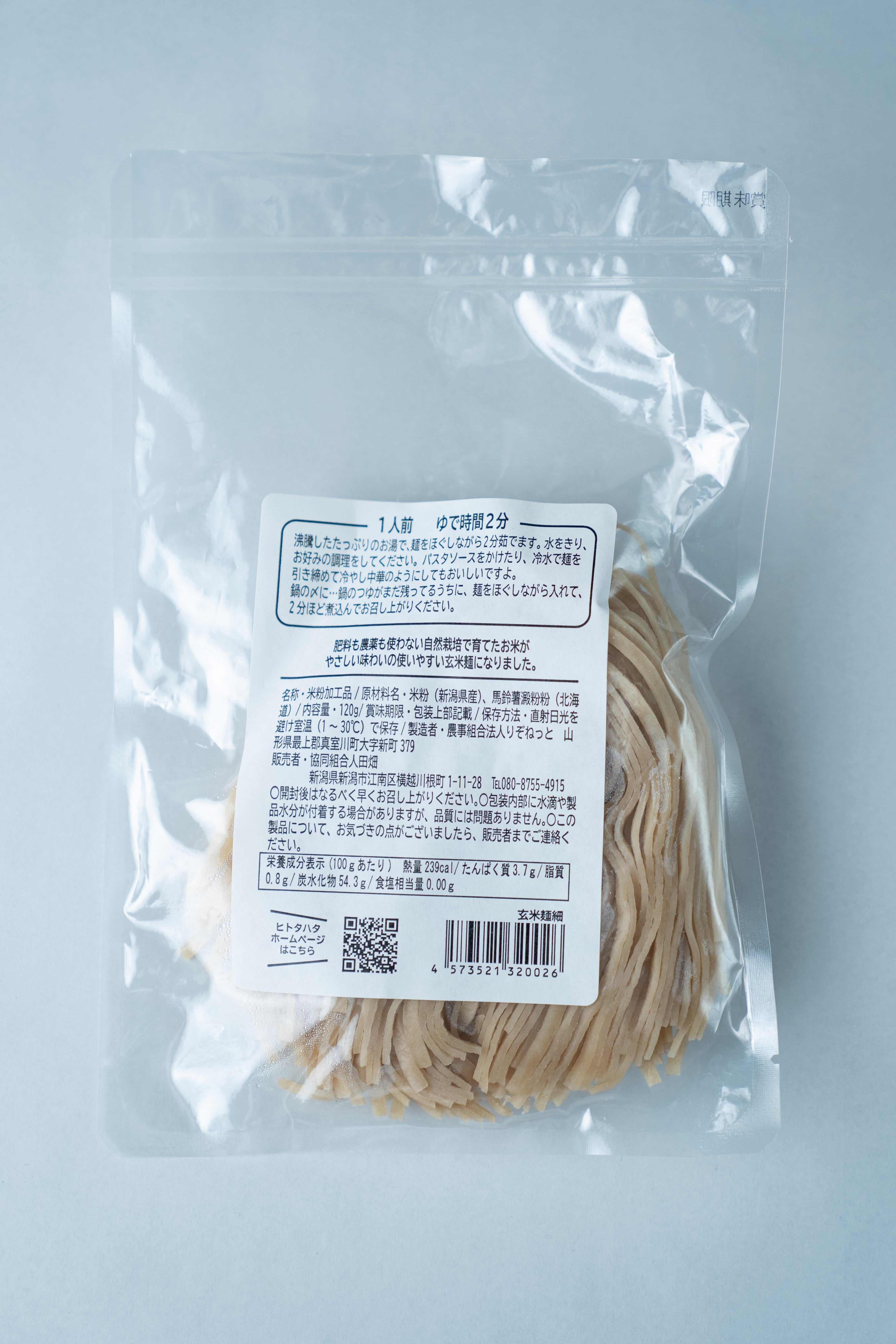 【人田畑】玄米麺(細麺)120gアウトレット20%引き