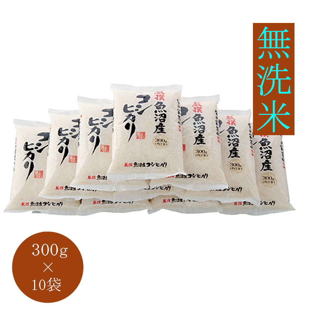魚沼産コシヒカリ　300g×10袋（無洗米）　お米のたかさか　【新米】令和5年産[小袋]厳選