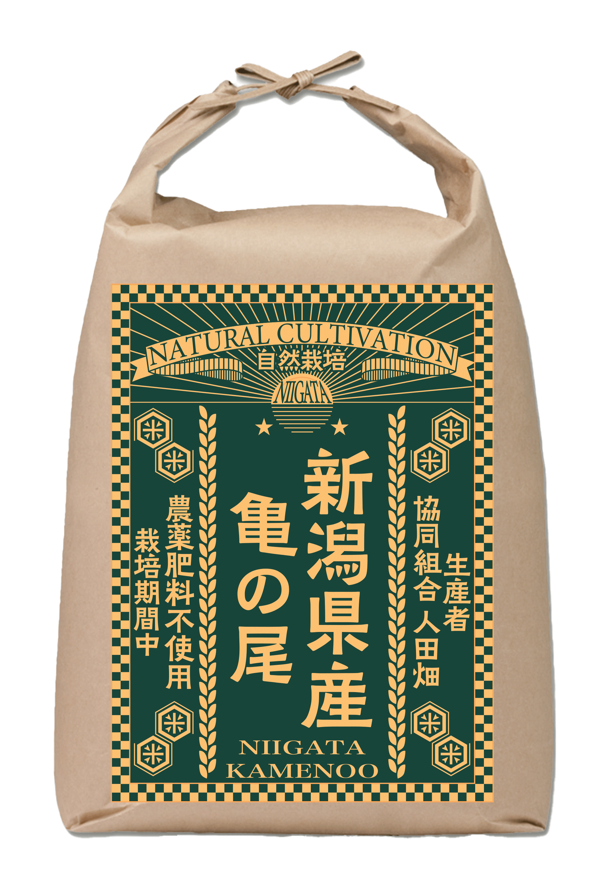 自然栽培 新潟県産亀の尾 2kg 精米 (生産者：協同組合 人田畑）