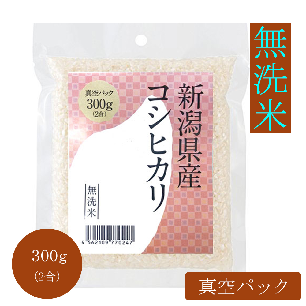 [真空パック]新潟県産コシヒカリ 300g(無洗米)