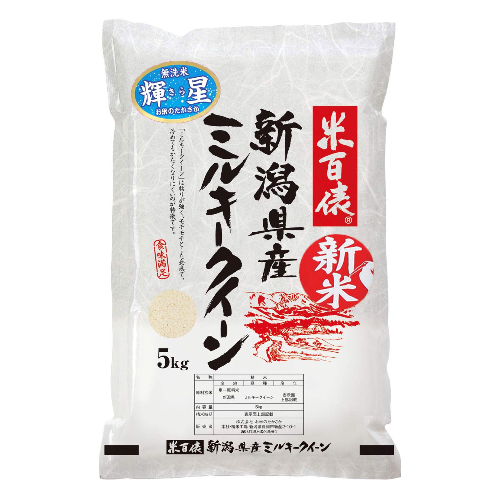 令和5年産  新潟県産ミルキークイーン 5kg（無洗米）