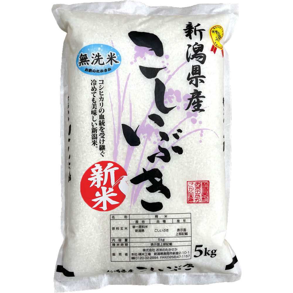 令和5年産 新潟県産こしいぶき 5kg（無洗米）