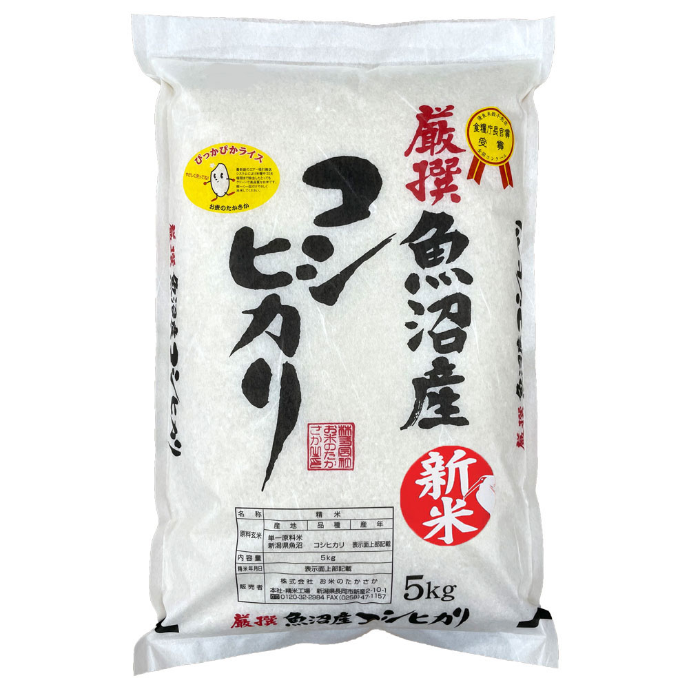 お米のたかさか　令和5年産【新米】魚沼産コシヒカリ　5kg（精米）