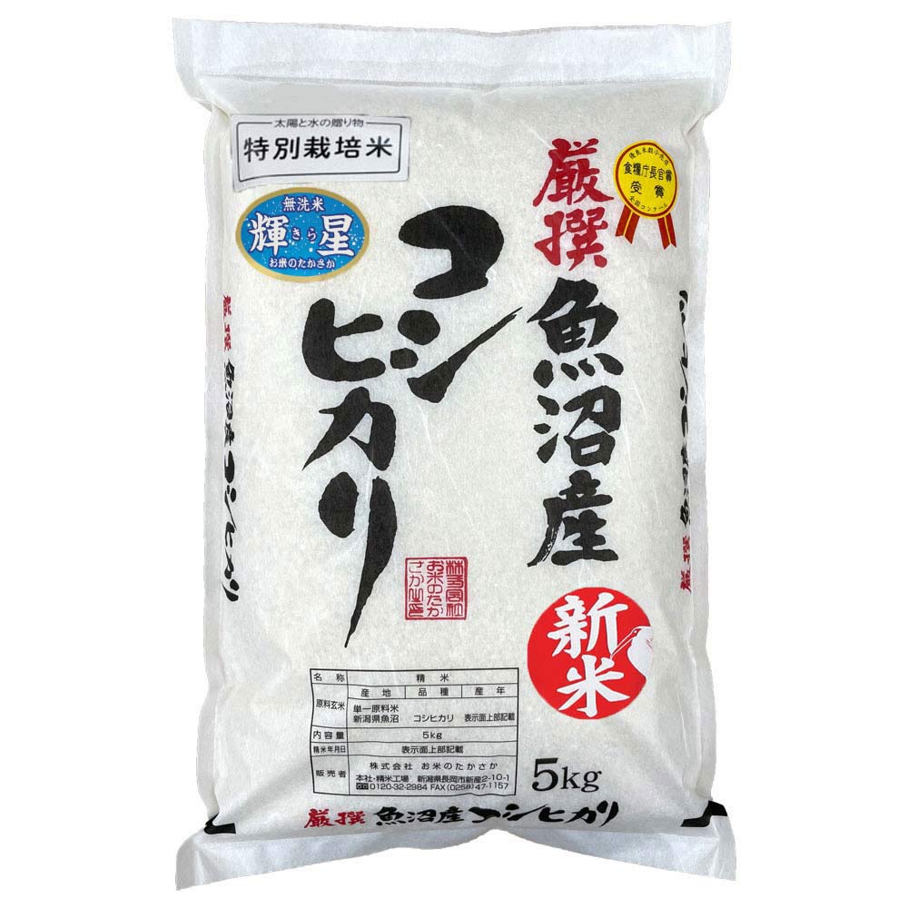 [特別栽培米]魚沼十日町産コシヒカリ　5kg（無洗米）　お米のたかさか　令和5年産【新米】