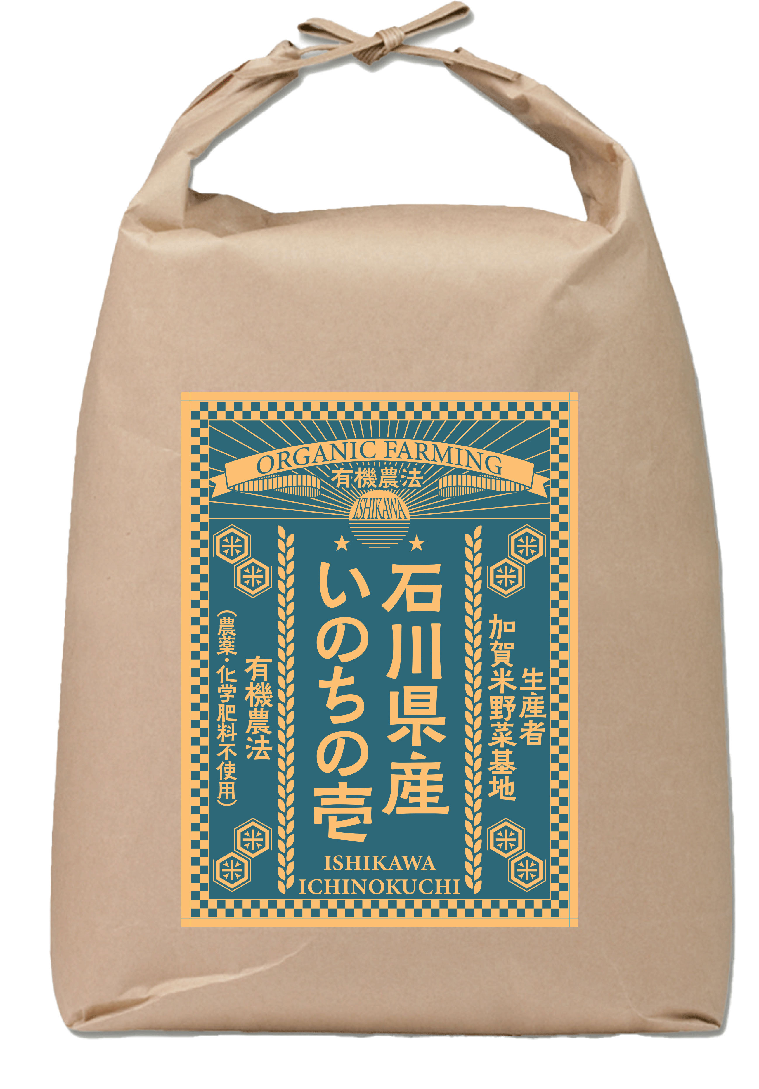 【新米】令和７年産有機栽培 石川県産いのちの壱 5kg 精米（生産者：加賀米野菜基地）