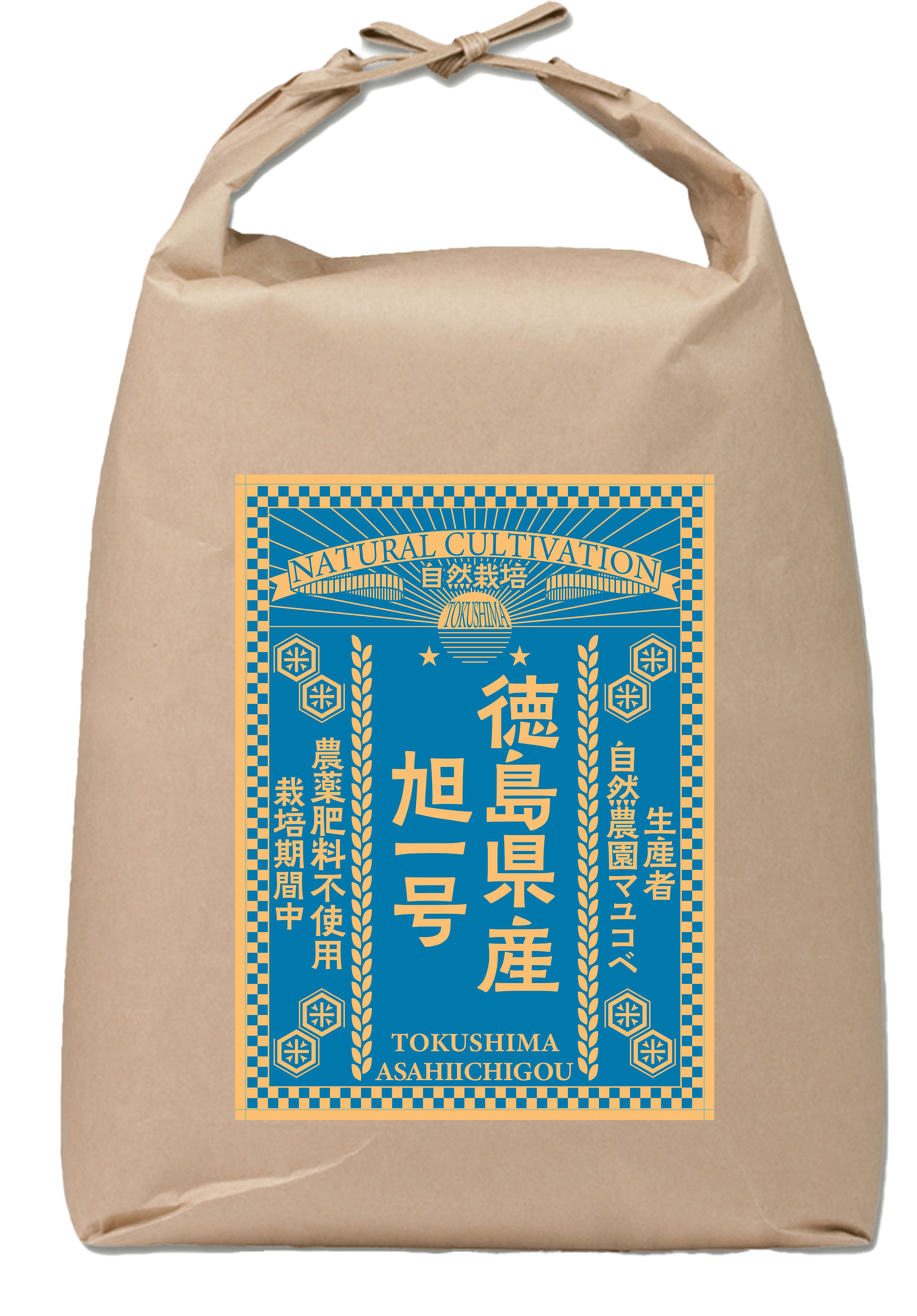 令和7年産 自然栽培 徳島県産 旭一号 ５㎏ 精米（生産者：自然農園マユコベ）