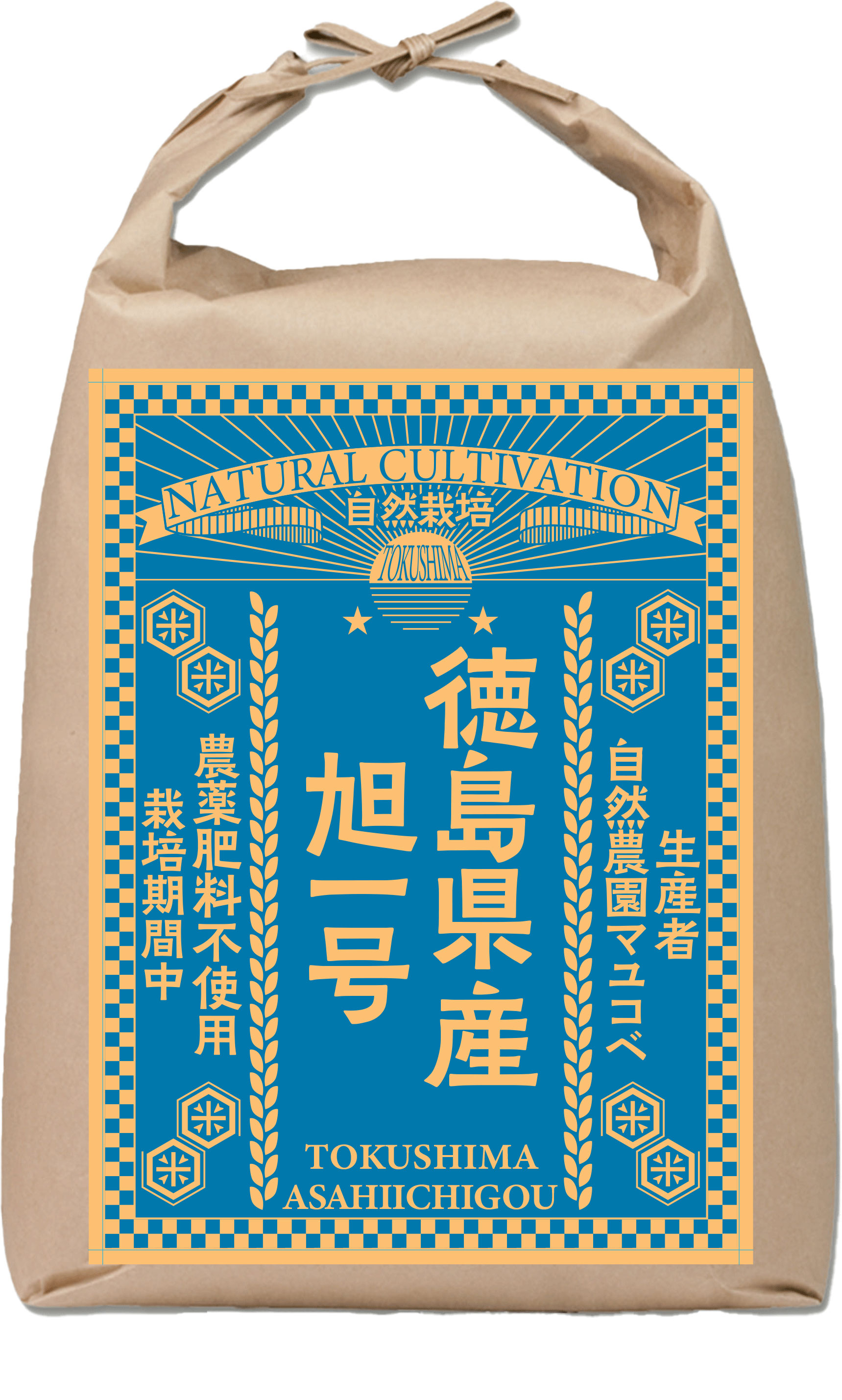 令和7年産 自然栽培 徳島県産 旭一号 ２㎏ 精米（生産者：自然農園マユコベ）
