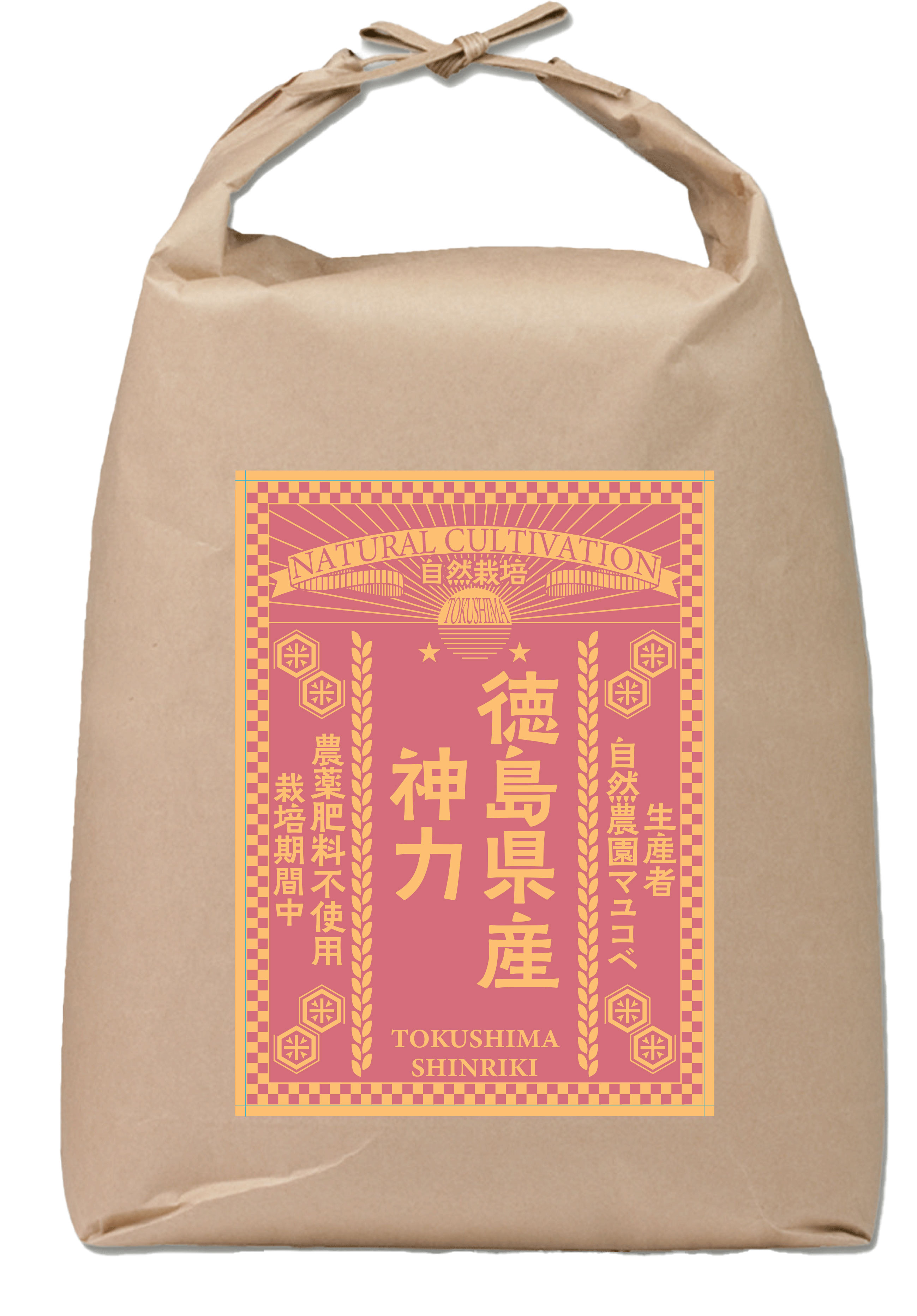 令和7年産 自然栽培 徳島県産 神力 ５㎏ 精米（生産者：自然農園マユコベ）