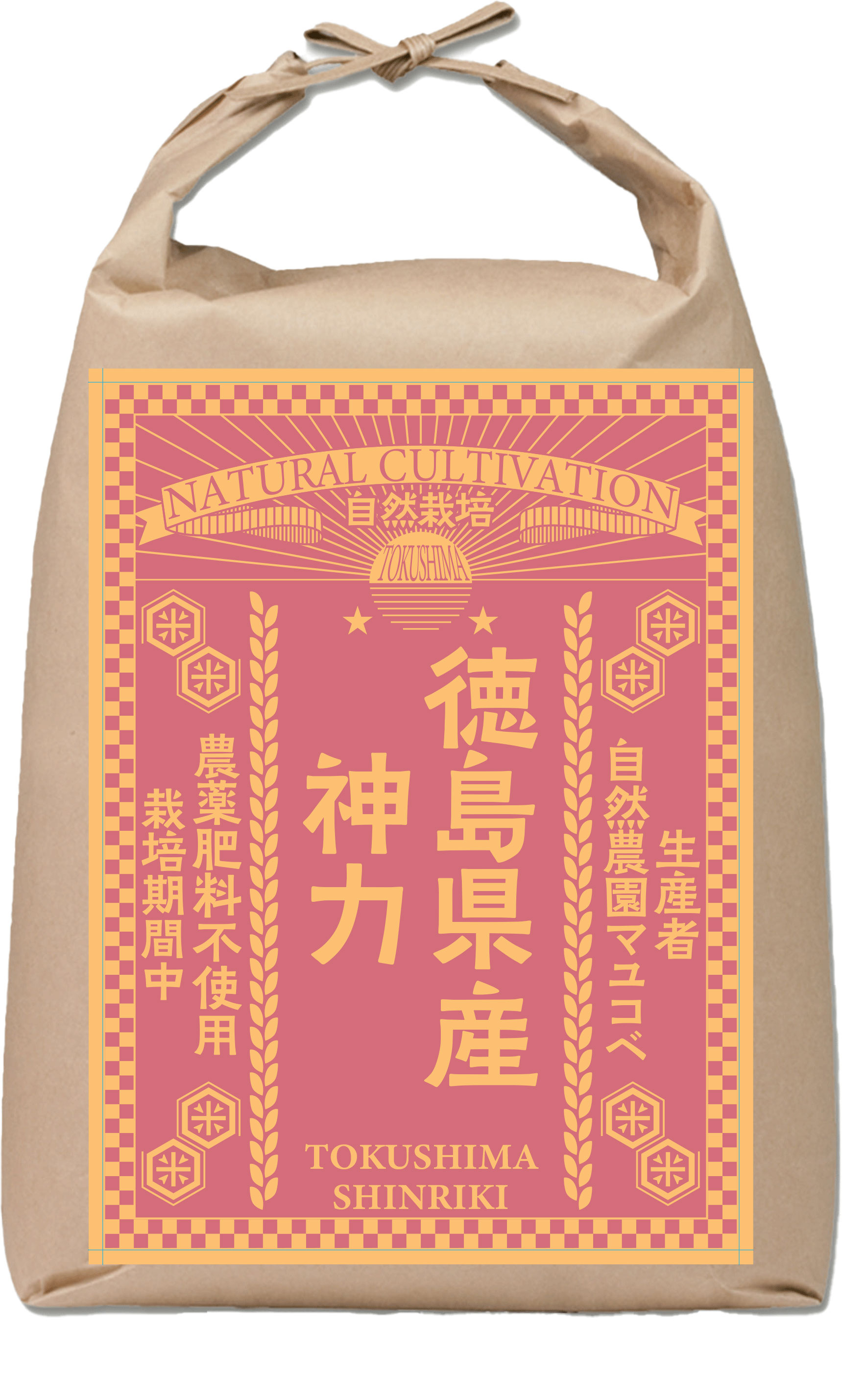 令和7年産 自然栽培 徳島県産 神力 ２㎏ 精米（生産者：自然農園マユコベ）